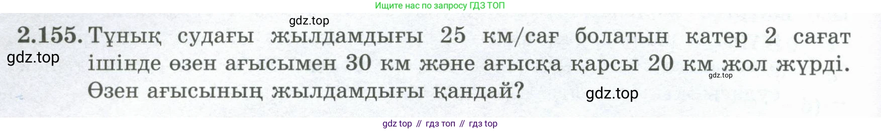 ГДЗ Алгебра, 8 класс Учебник, авторы: Шыныбеков Абдухали Насырович, Шыныбеков Данияр Абдухалиевич, Жумабаев Ринат Нурланович, издательство Атамұра, Алматы, 2018, страница 101, номер 2.155, Условие (кз)