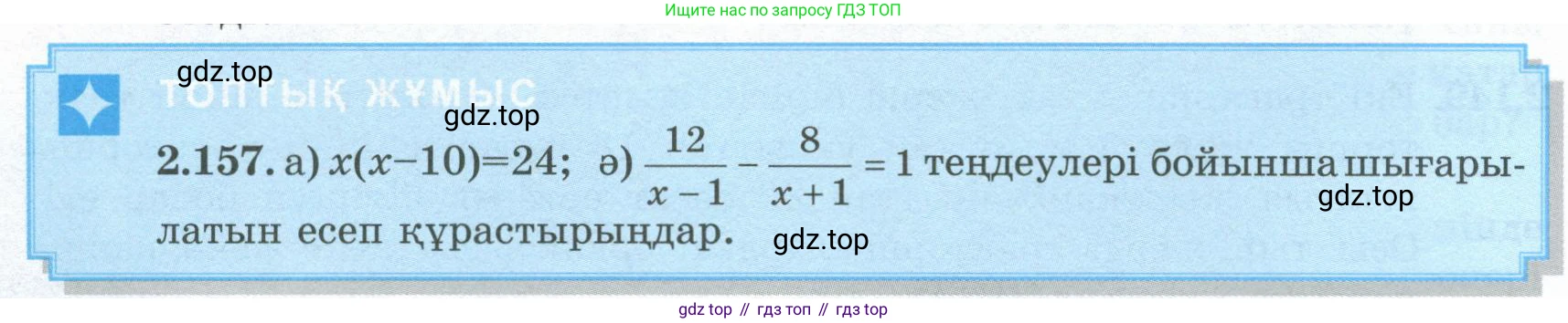 ГДЗ Алгебра, 8 класс Учебник, авторы: Шыныбеков Абдухали Насырович, Шыныбеков Данияр Абдухалиевич, Жумабаев Ринат Нурланович, издательство Атамұра, Алматы, 2018, страница 101, номер 2.157, Условие (кз)