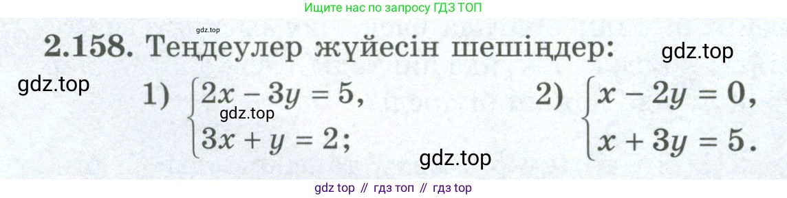 ГДЗ Алгебра, 8 класс Учебник, авторы: Шыныбеков Абдухали Насырович, Шыныбеков Данияр Абдухалиевич, Жумабаев Ринат Нурланович, издательство Атамұра, Алматы, 2018, страница 101, номер 2.158, Условие (кз)