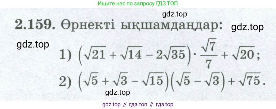 ГДЗ Алгебра, 8 класс Учебник, авторы: Шыныбеков Абдухали Насырович, Шыныбеков Данияр Абдухалиевич, Жумабаев Ринат Нурланович, издательство Атамұра, Алматы, 2018, страница 101, номер 2.159, Условие (кз)