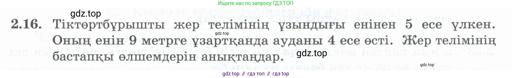 ГДЗ Алгебра, 8 класс Учебник, авторы: Шыныбеков Абдухали Насырович, Шыныбеков Данияр Абдухалиевич, Жумабаев Ринат Нурланович, издательство Атамұра, Алматы, 2018, страница 67, номер 2.16, Условие (кз)