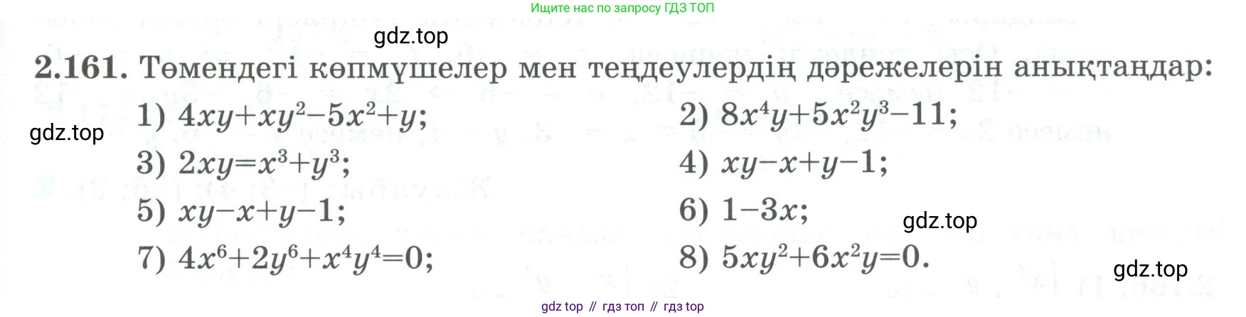 ГДЗ Алгебра, 8 класс Учебник, авторы: Шыныбеков Абдухали Насырович, Шыныбеков Данияр Абдухалиевич, Жумабаев Ринат Нурланович, издательство Атамұра, Алматы, 2018, страница 104, номер 2.161, Условие (кз)