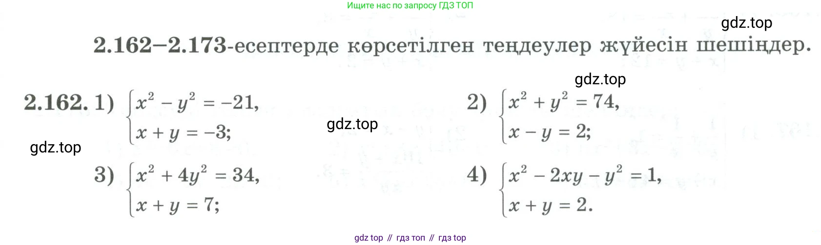 ГДЗ Алгебра, 8 класс Учебник, авторы: Шыныбеков Абдухали Насырович, Шыныбеков Данияр Абдухалиевич, Жумабаев Ринат Нурланович, издательство Атамұра, Алматы, 2018, страница 105, номер 2.162, Условие (кз)