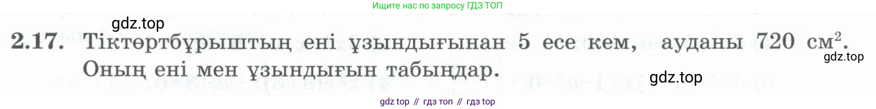 ГДЗ Алгебра, 8 класс Учебник, авторы: Шыныбеков Абдухали Насырович, Шыныбеков Данияр Абдухалиевич, Жумабаев Ринат Нурланович, издательство Атамұра, Алматы, 2018, страница 67, номер 2.17, Условие (кз)