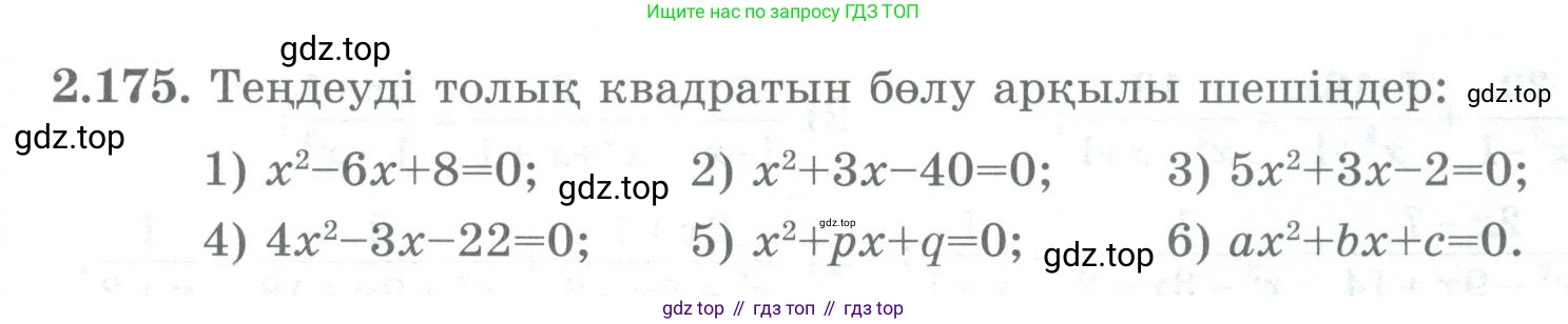 ГДЗ Алгебра, 8 класс Учебник, авторы: Шыныбеков Абдухали Насырович, Шыныбеков Данияр Абдухалиевич, Жумабаев Ринат Нурланович, издательство Атамұра, Алматы, 2018, страница 107, номер 2.175, Условие (кз)