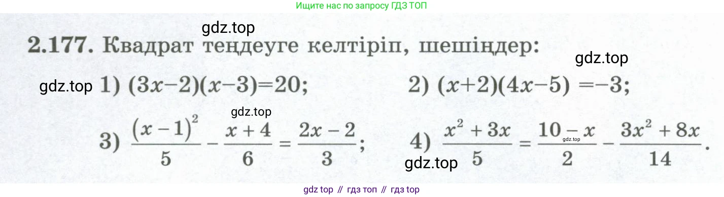 ГДЗ Алгебра, 8 класс Учебник, авторы: Шыныбеков Абдухали Насырович, Шыныбеков Данияр Абдухалиевич, Жумабаев Ринат Нурланович, издательство Атамұра, Алматы, 2018, страница 107, номер 2.177, Условие (кз)