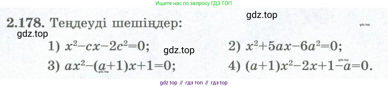ГДЗ Алгебра, 8 класс Учебник, авторы: Шыныбеков Абдухали Насырович, Шыныбеков Данияр Абдухалиевич, Жумабаев Ринат Нурланович, издательство Атамұра, Алматы, 2018, страница 107, номер 2.178, Условие (кз)