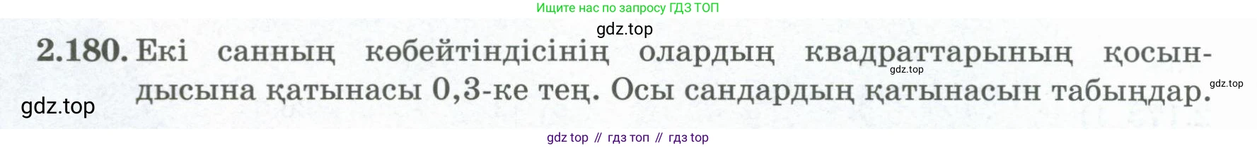 ГДЗ Алгебра, 8 класс Учебник, авторы: Шыныбеков Абдухали Насырович, Шыныбеков Данияр Абдухалиевич, Жумабаев Ринат Нурланович, издательство Атамұра, Алматы, 2018, страница 108, номер 2.180, Условие (кз)