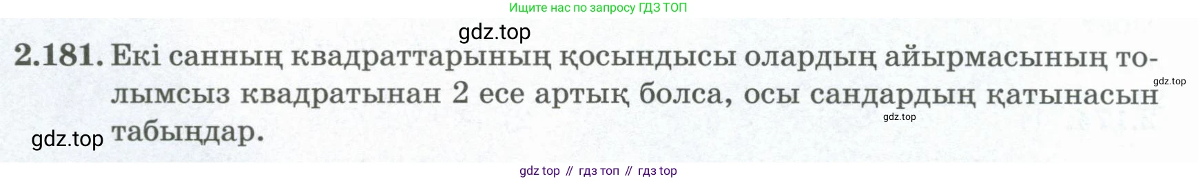 ГДЗ Алгебра, 8 класс Учебник, авторы: Шыныбеков Абдухали Насырович, Шыныбеков Данияр Абдухалиевич, Жумабаев Ринат Нурланович, издательство Атамұра, Алматы, 2018, страница 108, номер 2.181, Условие (кз)