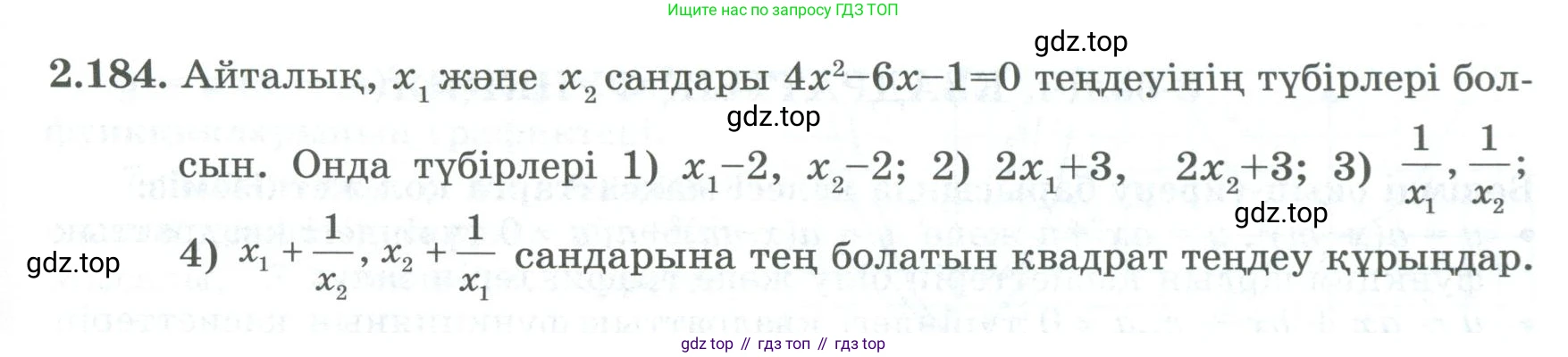 ГДЗ Алгебра, 8 класс Учебник, авторы: Шыныбеков Абдухали Насырович, Шыныбеков Данияр Абдухалиевич, Жумабаев Ринат Нурланович, издательство Атамұра, Алматы, 2018, страница 108, номер 2.184, Условие (кз)