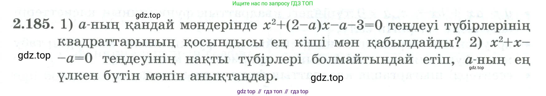 ГДЗ Алгебра, 8 класс Учебник, авторы: Шыныбеков Абдухали Насырович, Шыныбеков Данияр Абдухалиевич, Жумабаев Ринат Нурланович, издательство Атамұра, Алматы, 2018, страница 108, номер 2.185, Условие (кз)