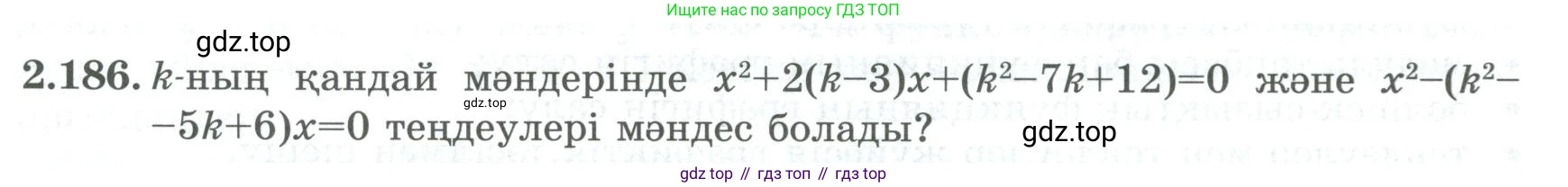 ГДЗ Алгебра, 8 класс Учебник, авторы: Шыныбеков Абдухали Насырович, Шыныбеков Данияр Абдухалиевич, Жумабаев Ринат Нурланович, издательство Атамұра, Алматы, 2018, страница 109, номер 2.186, Условие (кз)