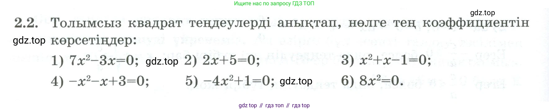 ГДЗ Алгебра, 8 класс Учебник, авторы: Шыныбеков Абдухали Насырович, Шыныбеков Данияр Абдухалиевич, Жумабаев Ринат Нурланович, издательство Атамұра, Алматы, 2018, страница 64, номер 2.2, Условие (кз)