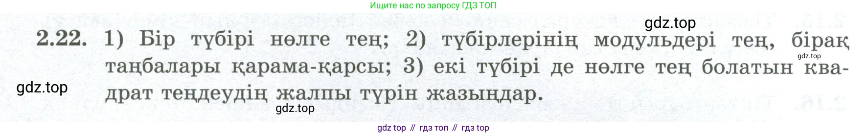 ГДЗ Алгебра, 8 класс Учебник, авторы: Шыныбеков Абдухали Насырович, Шыныбеков Данияр Абдухалиевич, Жумабаев Ринат Нурланович, издательство Атамұра, Алматы, 2018, страница 68, номер 2.22, Условие (кз)