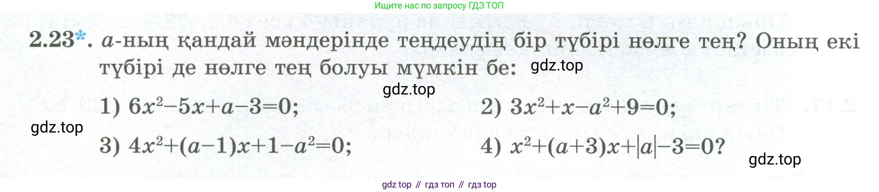 ГДЗ Алгебра, 8 класс Учебник, авторы: Шыныбеков Абдухали Насырович, Шыныбеков Данияр Абдухалиевич, Жумабаев Ринат Нурланович, издательство Атамұра, Алматы, 2018, страница 68, номер 2.23, Условие (кз)