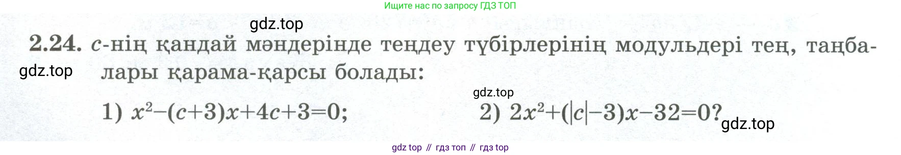 ГДЗ Алгебра, 8 класс Учебник, авторы: Шыныбеков Абдухали Насырович, Шыныбеков Данияр Абдухалиевич, Жумабаев Ринат Нурланович, издательство Атамұра, Алматы, 2018, страница 68, номер 2.24, Условие (кз)