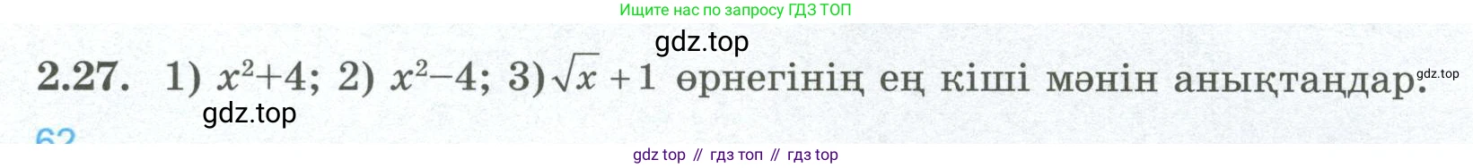 ГДЗ Алгебра, 8 класс Учебник, авторы: Шыныбеков Абдухали Насырович, Шыныбеков Данияр Абдухалиевич, Жумабаев Ринат Нурланович, издательство Атамұра, Алматы, 2018, страница 68, номер 2.27, Условие (кз)