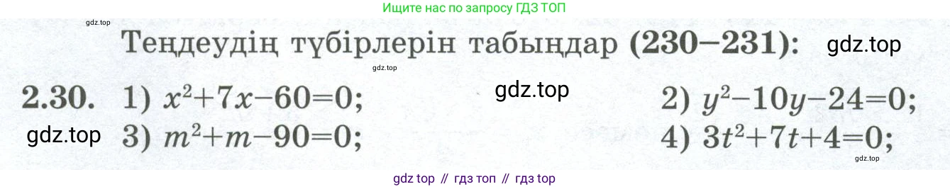 ГДЗ Алгебра, 8 класс Учебник, авторы: Шыныбеков Абдухали Насырович, Шыныбеков Данияр Абдухалиевич, Жумабаев Ринат Нурланович, издательство Атамұра, Алматы, 2018, страница 73, номер 2.30, Условие (кз)