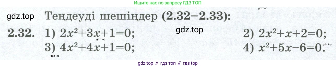 ГДЗ Алгебра, 8 класс Учебник, авторы: Шыныбеков Абдухали Насырович, Шыныбеков Данияр Абдухалиевич, Жумабаев Ринат Нурланович, издательство Атамұра, Алматы, 2018, страница 73, номер 2.32, Условие (кз)