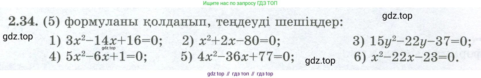 ГДЗ Алгебра, 8 класс Учебник, авторы: Шыныбеков Абдухали Насырович, Шыныбеков Данияр Абдухалиевич, Жумабаев Ринат Нурланович, издательство Атамұра, Алматы, 2018, страница 73, номер 2.34, Условие (кз)