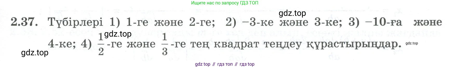 ГДЗ Алгебра, 8 класс Учебник, авторы: Шыныбеков Абдухали Насырович, Шыныбеков Данияр Абдухалиевич, Жумабаев Ринат Нурланович, издательство Атамұра, Алматы, 2018, страница 74, номер 2.37, Условие (кз)