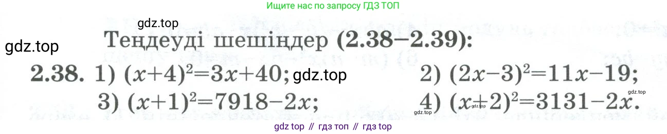 ГДЗ Алгебра, 8 класс Учебник, авторы: Шыныбеков Абдухали Насырович, Шыныбеков Данияр Абдухалиевич, Жумабаев Ринат Нурланович, издательство Атамұра, Алматы, 2018, страница 74, номер 2.38, Условие (кз)