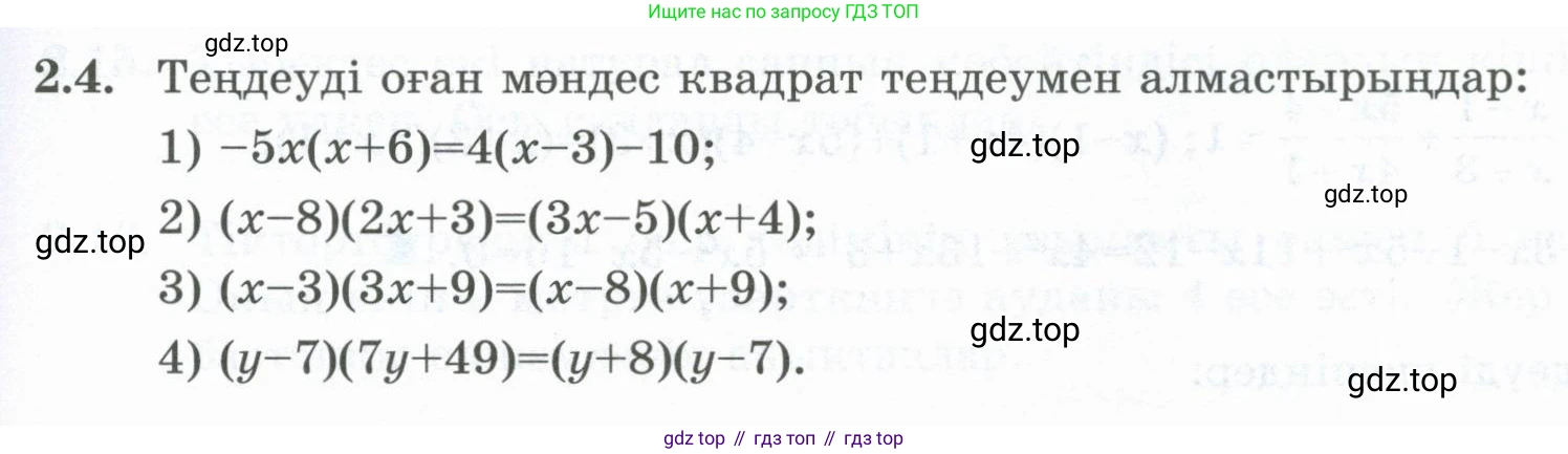 ГДЗ Алгебра, 8 класс Учебник, авторы: Шыныбеков Абдухали Насырович, Шыныбеков Данияр Абдухалиевич, Жумабаев Ринат Нурланович, издательство Атамұра, Алматы, 2018, страница 65, номер 2.4, Условие (кз)