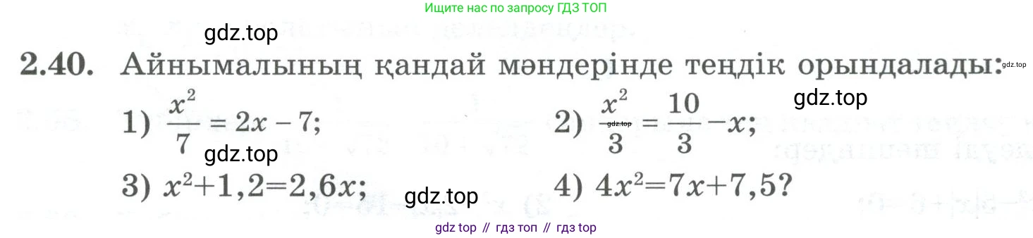 ГДЗ Алгебра, 8 класс Учебник, авторы: Шыныбеков Абдухали Насырович, Шыныбеков Данияр Абдухалиевич, Жумабаев Ринат Нурланович, издательство Атамұра, Алматы, 2018, страница 74, номер 2.40, Условие (кз)