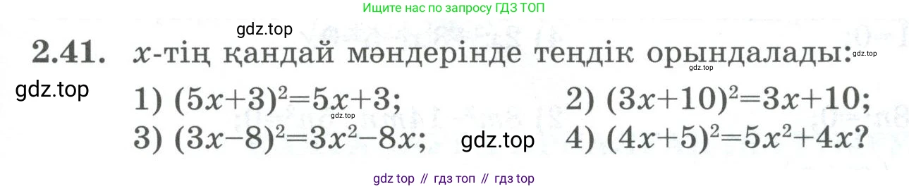 ГДЗ Алгебра, 8 класс Учебник, авторы: Шыныбеков Абдухали Насырович, Шыныбеков Данияр Абдухалиевич, Жумабаев Ринат Нурланович, издательство Атамұра, Алматы, 2018, страница 74, номер 2.41, Условие (кз)