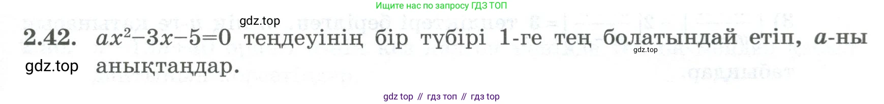 ГДЗ Алгебра, 8 класс Учебник, авторы: Шыныбеков Абдухали Насырович, Шыныбеков Данияр Абдухалиевич, Жумабаев Ринат Нурланович, издательство Атамұра, Алматы, 2018, страница 74, номер 2.42, Условие (кз)