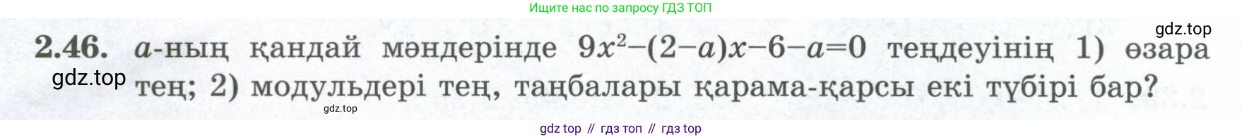 ГДЗ Алгебра, 8 класс Учебник, авторы: Шыныбеков Абдухали Насырович, Шыныбеков Данияр Абдухалиевич, Жумабаев Ринат Нурланович, издательство Атамұра, Алматы, 2018, страница 75, номер 2.46, Условие (кз)