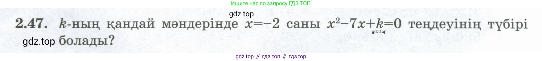 ГДЗ Алгебра, 8 класс Учебник, авторы: Шыныбеков Абдухали Насырович, Шыныбеков Данияр Абдухалиевич, Жумабаев Ринат Нурланович, издательство Атамұра, Алматы, 2018, страница 75, номер 2.47, Условие (кз)