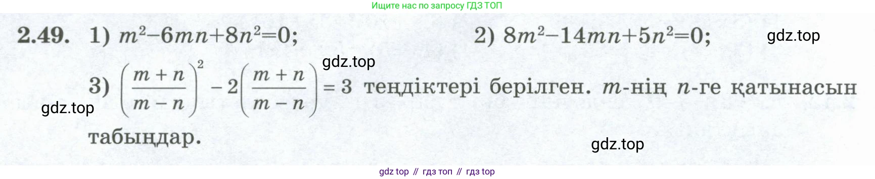 ГДЗ Алгебра, 8 класс Учебник, авторы: Шыныбеков Абдухали Насырович, Шыныбеков Данияр Абдухалиевич, Жумабаев Ринат Нурланович, издательство Атамұра, Алматы, 2018, страница 75, номер 2.49, Условие (кз)