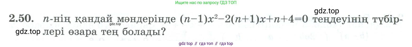 ГДЗ Алгебра, 8 класс Учебник, авторы: Шыныбеков Абдухали Насырович, Шыныбеков Данияр Абдухалиевич, Жумабаев Ринат Нурланович, издательство Атамұра, Алматы, 2018, страница 75, номер 2.50, Условие (кз)