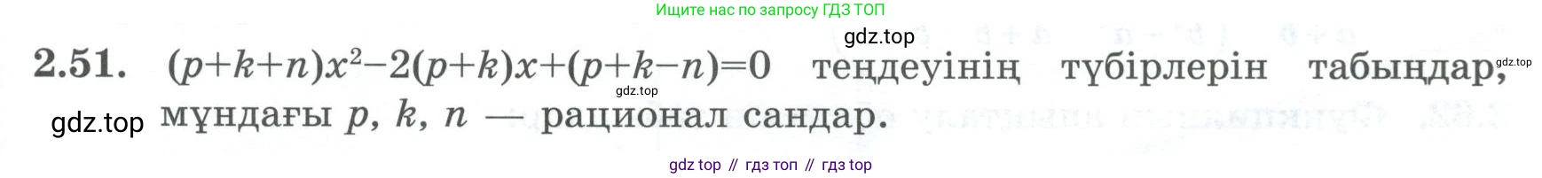 ГДЗ Алгебра, 8 класс Учебник, авторы: Шыныбеков Абдухали Насырович, Шыныбеков Данияр Абдухалиевич, Жумабаев Ринат Нурланович, издательство Атамұра, Алматы, 2018, страница 75, номер 2.51, Условие (кз)