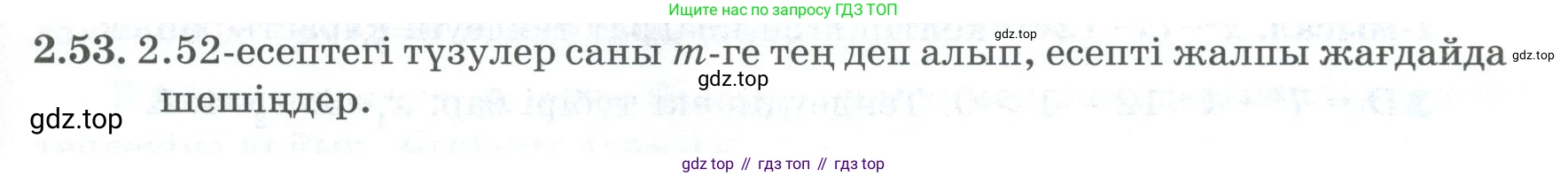 ГДЗ Алгебра, 8 класс Учебник, авторы: Шыныбеков Абдухали Насырович, Шыныбеков Данияр Абдухалиевич, Жумабаев Ринат Нурланович, издательство Атамұра, Алматы, 2018, страница 76, номер 2.53, Условие (кз)