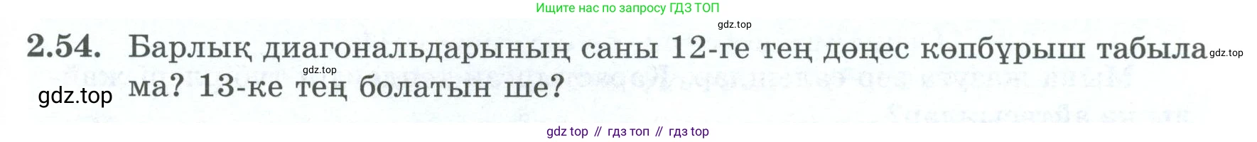 ГДЗ Алгебра, 8 класс Учебник, авторы: Шыныбеков Абдухали Насырович, Шыныбеков Данияр Абдухалиевич, Жумабаев Ринат Нурланович, издательство Атамұра, Алматы, 2018, страница 76, номер 2.54, Условие (кз)