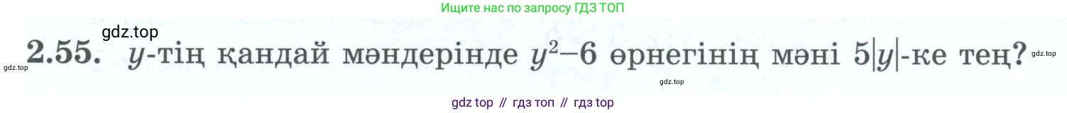 ГДЗ Алгебра, 8 класс Учебник, авторы: Шыныбеков Абдухали Насырович, Шыныбеков Данияр Абдухалиевич, Жумабаев Ринат Нурланович, издательство Атамұра, Алматы, 2018, страница 76, номер 2.55, Условие (кз)
