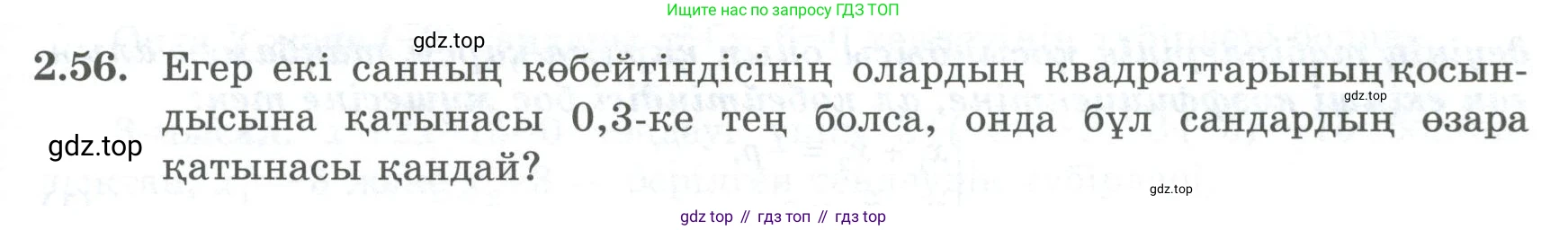 ГДЗ Алгебра, 8 класс Учебник, авторы: Шыныбеков Абдухали Насырович, Шыныбеков Данияр Абдухалиевич, Жумабаев Ринат Нурланович, издательство Атамұра, Алматы, 2018, страница 76, номер 2.56, Условие (кз)