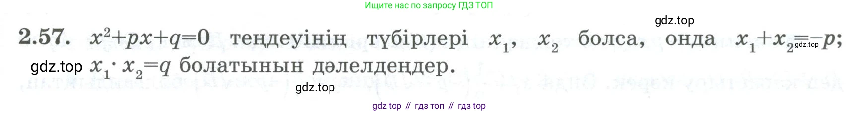 ГДЗ Алгебра, 8 класс Учебник, авторы: Шыныбеков Абдухали Насырович, Шыныбеков Данияр Абдухалиевич, Жумабаев Ринат Нурланович, издательство Атамұра, Алматы, 2018, страница 76, номер 2.57, Условие (кз)