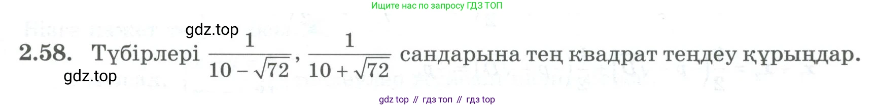 ГДЗ Алгебра, 8 класс Учебник, авторы: Шыныбеков Абдухали Насырович, Шыныбеков Данияр Абдухалиевич, Жумабаев Ринат Нурланович, издательство Атамұра, Алматы, 2018, страница 76, номер 2.58, Условие (кз)