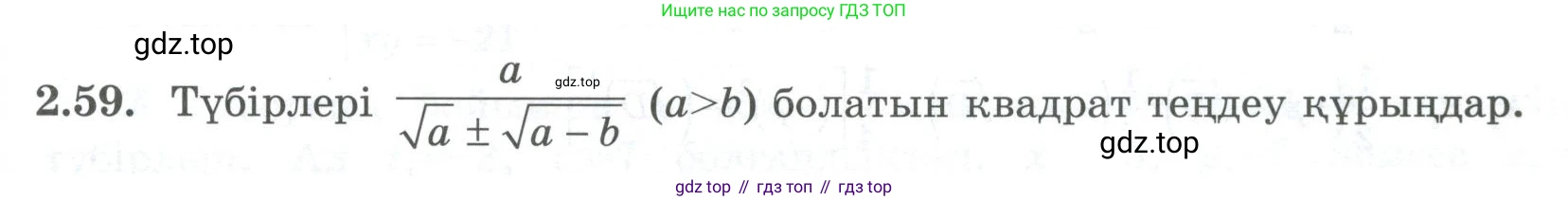 ГДЗ Алгебра, 8 класс Учебник, авторы: Шыныбеков Абдухали Насырович, Шыныбеков Данияр Абдухалиевич, Жумабаев Ринат Нурланович, издательство Атамұра, Алматы, 2018, страница 76, номер 2.59, Условие (кз)