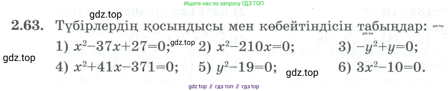ГДЗ Алгебра, 8 класс Учебник, авторы: Шыныбеков Абдухали Насырович, Шыныбеков Данияр Абдухалиевич, Жумабаев Ринат Нурланович, издательство Атамұра, Алматы, 2018, страница 80, номер 2.63, Условие (кз)