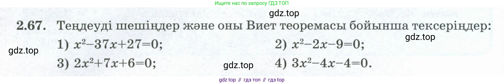 ГДЗ Алгебра, 8 класс Учебник, авторы: Шыныбеков Абдухали Насырович, Шыныбеков Данияр Абдухалиевич, Жумабаев Ринат Нурланович, издательство Атамұра, Алматы, 2018, страница 81, номер 2.67, Условие (кз)
