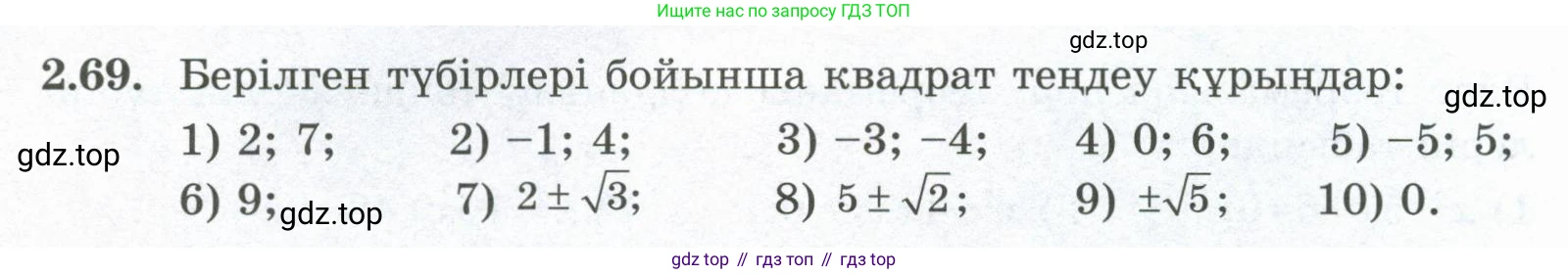 ГДЗ Алгебра, 8 класс Учебник, авторы: Шыныбеков Абдухали Насырович, Шыныбеков Данияр Абдухалиевич, Жумабаев Ринат Нурланович, издательство Атамұра, Алматы, 2018, страница 81, номер 2.69, Условие (кз)