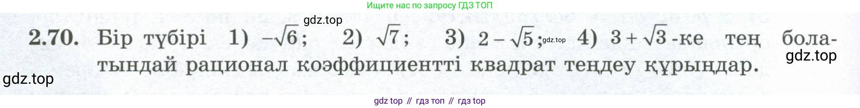 ГДЗ Алгебра, 8 класс Учебник, авторы: Шыныбеков Абдухали Насырович, Шыныбеков Данияр Абдухалиевич, Жумабаев Ринат Нурланович, издательство Атамұра, Алматы, 2018, страница 81, номер 2.70, Условие (кз)