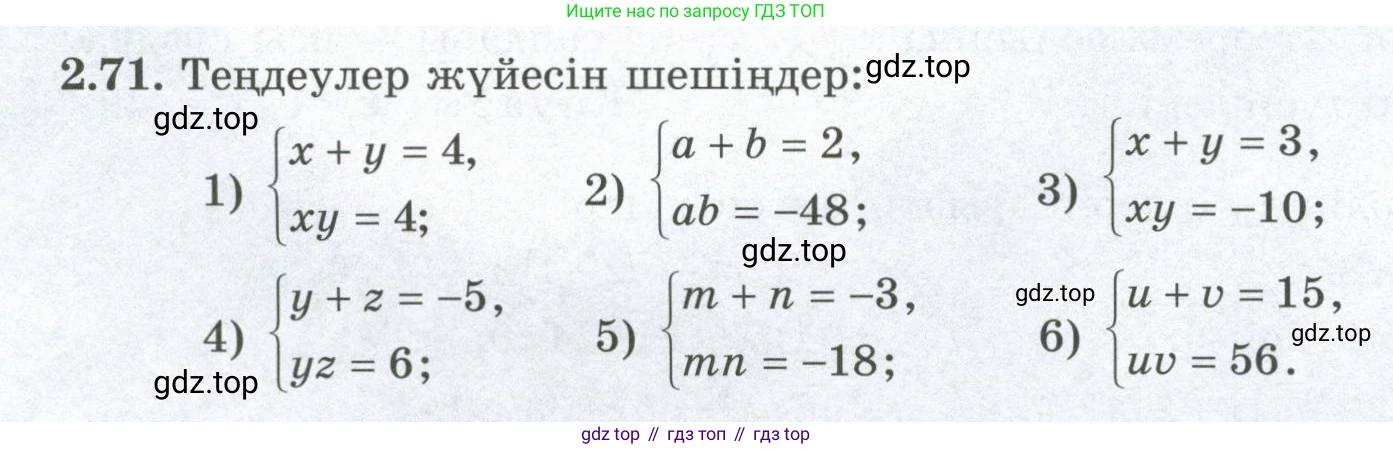 ГДЗ Алгебра, 8 класс Учебник, авторы: Шыныбеков Абдухали Насырович, Шыныбеков Данияр Абдухалиевич, Жумабаев Ринат Нурланович, издательство Атамұра, Алматы, 2018, страница 81, номер 2.71, Условие (кз)