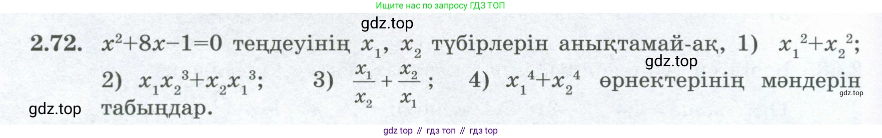 ГДЗ Алгебра, 8 класс Учебник, авторы: Шыныбеков Абдухали Насырович, Шыныбеков Данияр Абдухалиевич, Жумабаев Ринат Нурланович, издательство Атамұра, Алматы, 2018, страница 81, номер 2.72, Условие (кз)