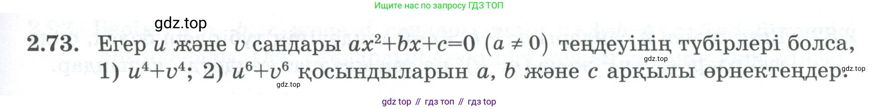 ГДЗ Алгебра, 8 класс Учебник, авторы: Шыныбеков Абдухали Насырович, Шыныбеков Данияр Абдухалиевич, Жумабаев Ринат Нурланович, издательство Атамұра, Алматы, 2018, страница 81, номер 2.73, Условие (кз)