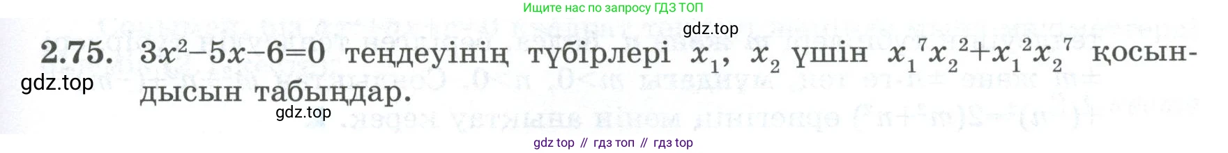 ГДЗ Алгебра, 8 класс Учебник, авторы: Шыныбеков Абдухали Насырович, Шыныбеков Данияр Абдухалиевич, Жумабаев Ринат Нурланович, издательство Атамұра, Алматы, 2018, страница 82, номер 2.75, Условие (кз)